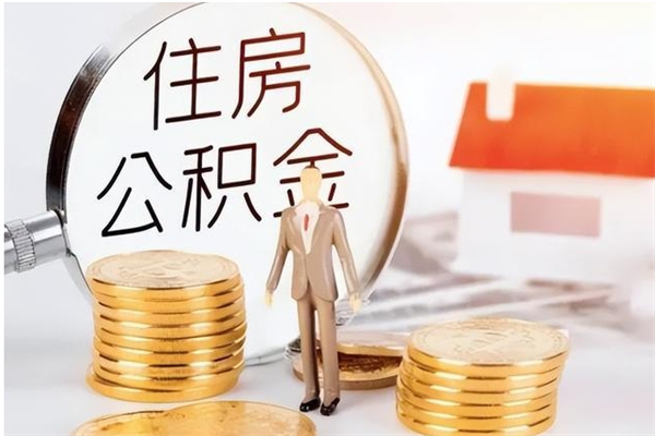 博罗住房公积金余额提取（住房公积金余额提取条件）